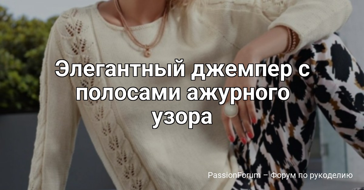 Элегантный джемпер с полосами ажурного узора
