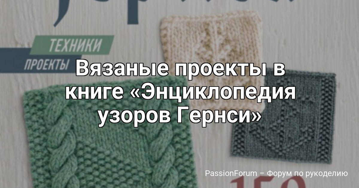 Вязаные проекты в книге Энциклопедия узоров Гернси