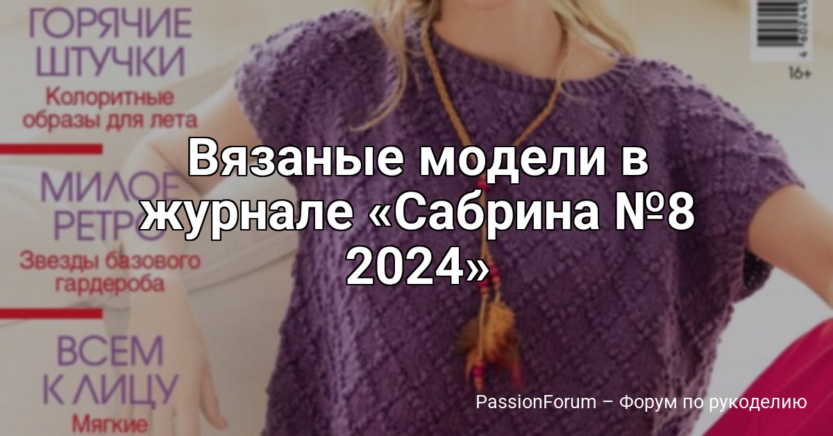 Вязаные модели в журнале Сабрина №8 2024