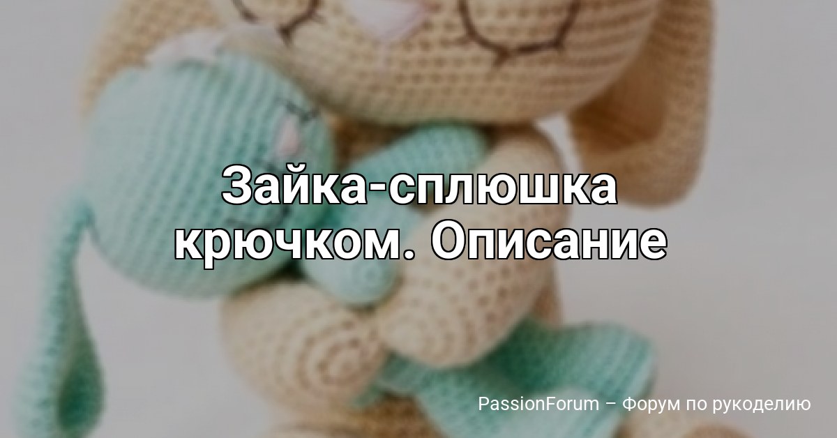 Зайка-сплюшка крючком. Описание