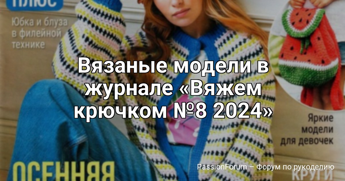 Вязаные модели в журнале Вяжем крючком №8 2024