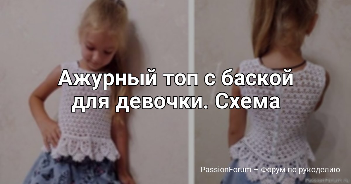 Ажурный топ с баской для девочки. Схема