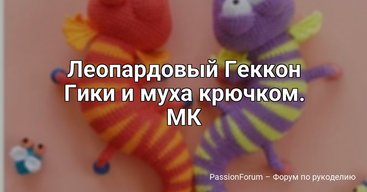 Леопардовый Геккон Гики и муха крючком. МК