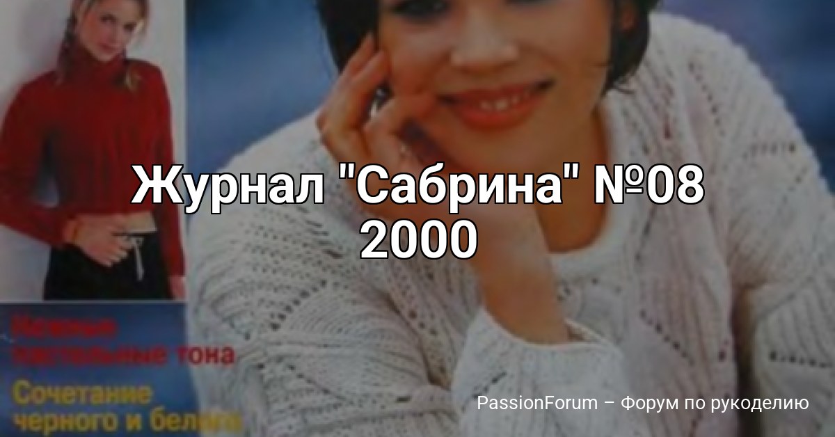 Журнал Сабрина №08 2000