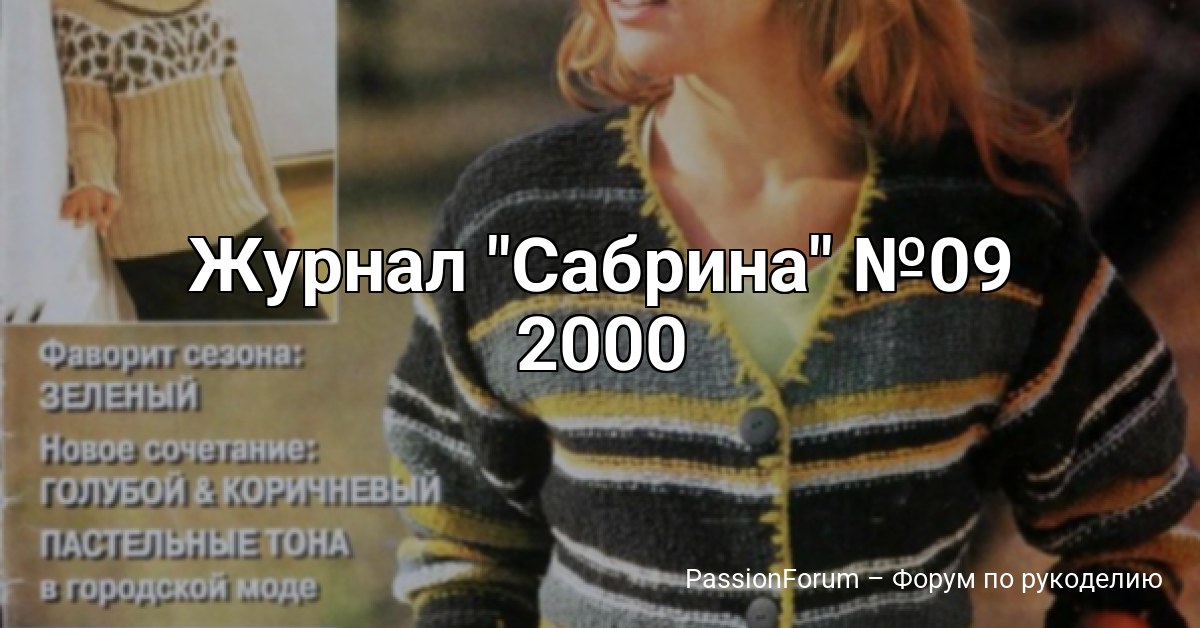 Журнал Сабрина №09 2000