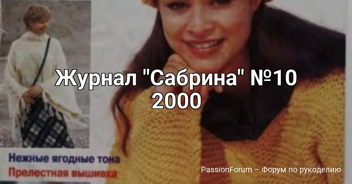 Журнал Сабрина №10 2000