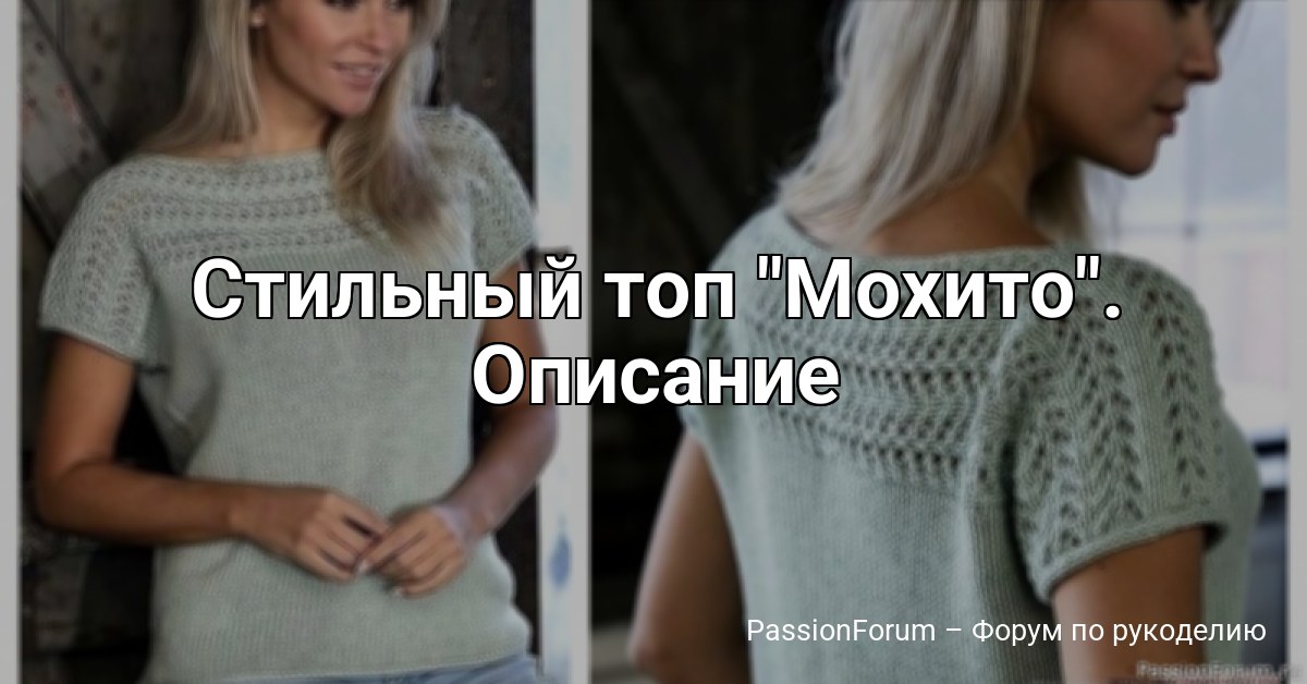Стильный топ Мохито . Описание