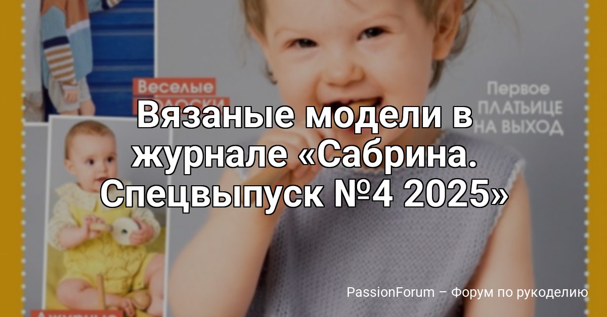 Вязаные модели в журнале Сабрина. Спецвыпуск №4 2025