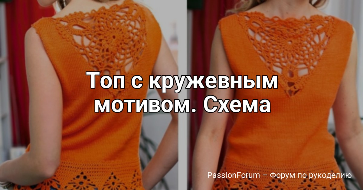 Топ с кружевным мотивом. Схема
