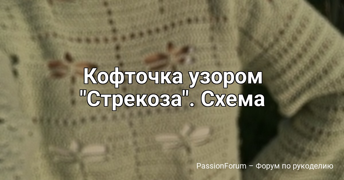 Кофточка узором Стрекоза . Схема