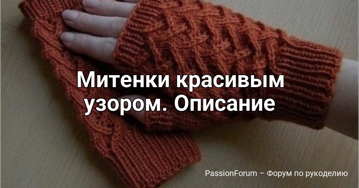 Митенки красивым узором. Описание