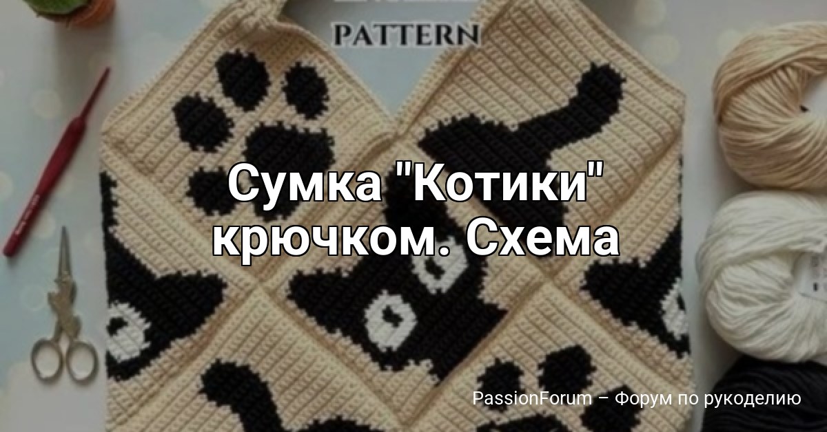 Сумка Котики крючком. Схема