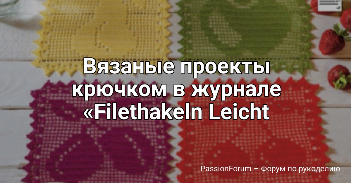 Вязаные проекты крючком в журнале Filethakeln Leicht Gemacht №5 2026