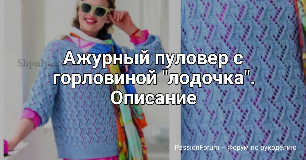 Ажурный пуловер с горловиной лодочка . Описание