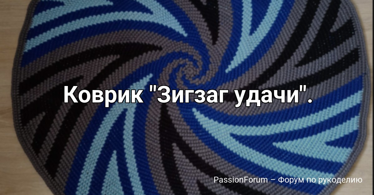 Коврик Зигзаг удачи .