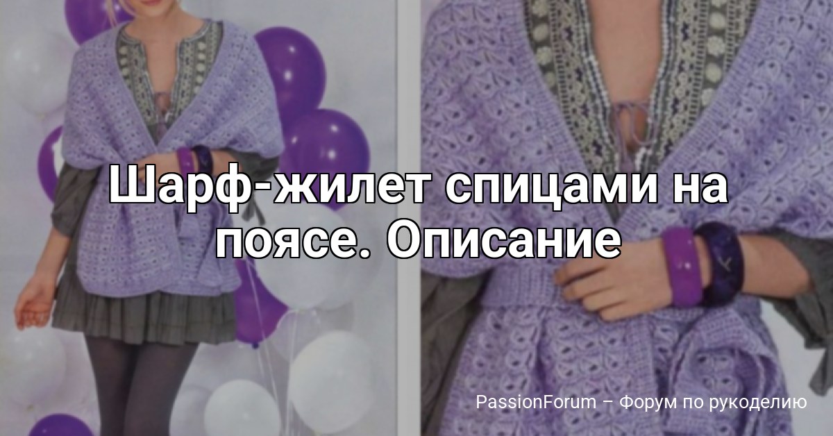 Шарф-жилет спицами на поясе. Описание