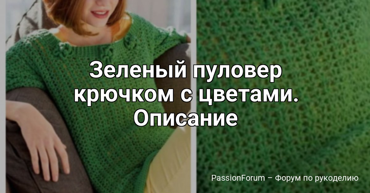 Зеленый пуловер крючком с цветами. Описание