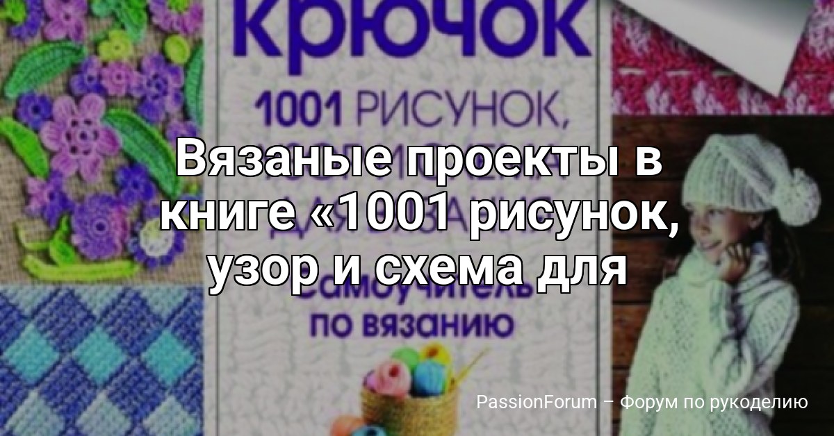 Вязаные проекты в книге 1001 рисунок, узор и схема для вязания . Часть 1