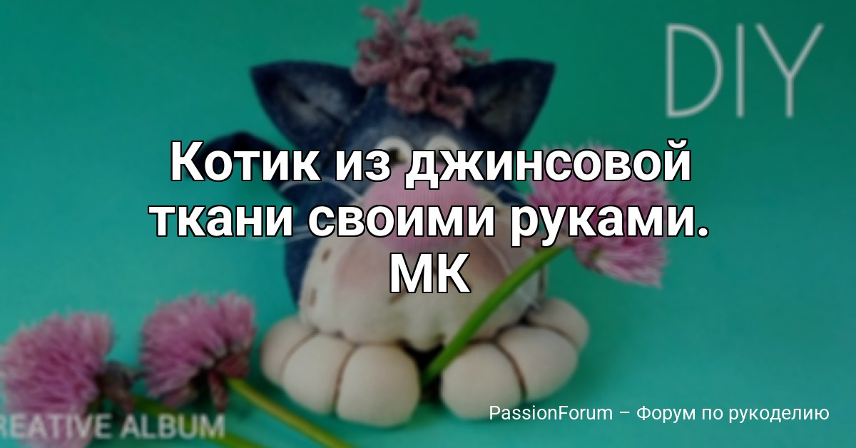 Котик из джинсовой ткани своими руками. МК