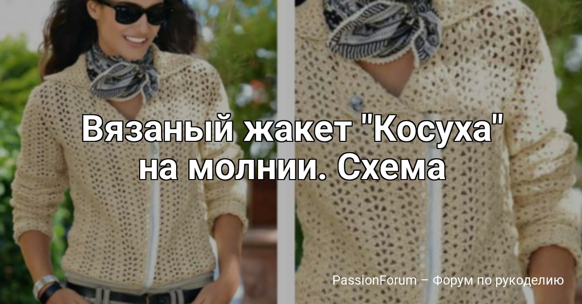 Вязаный жакет Косуха на молнии. Схема