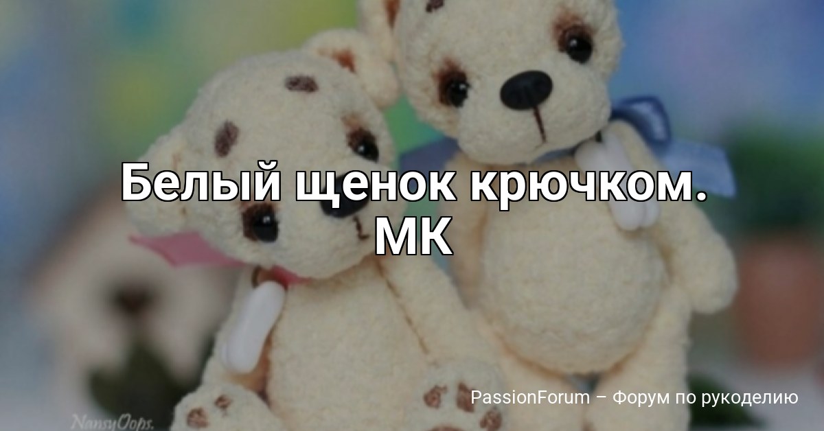 Белый щенок крючком. МК