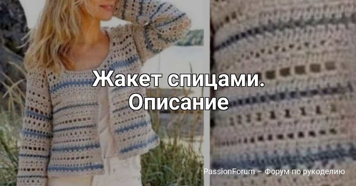 Жакет спицами. Описание