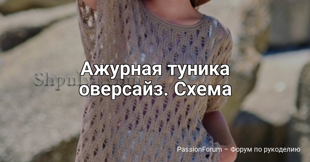 Ажурная туника оверсайз. Схема