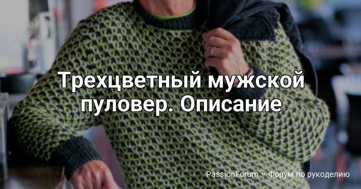 Трехцветный мужской пуловер. Описание