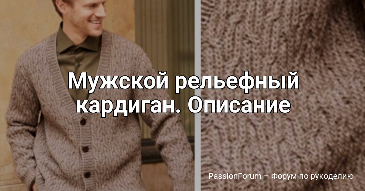 Мужской рельефный кардиган. Описание