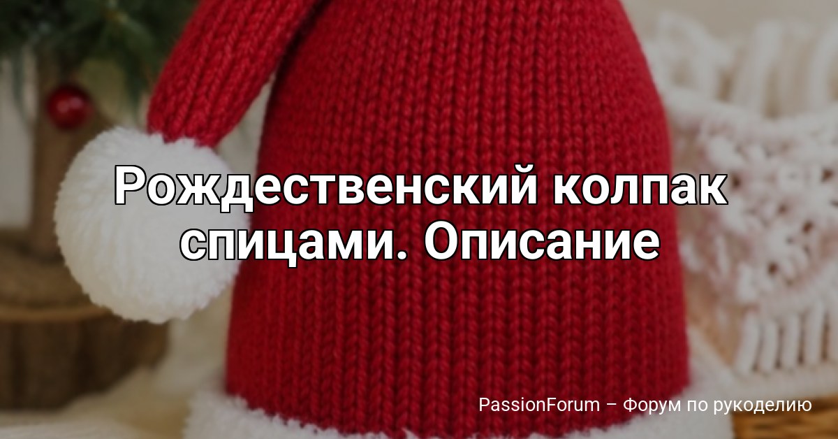 Рождественский колпак спицами. Описание