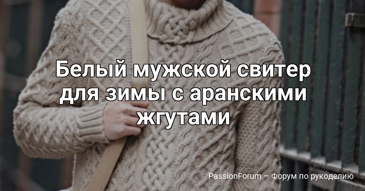 Белый мужской свитер для зимы с аранскими жгутами