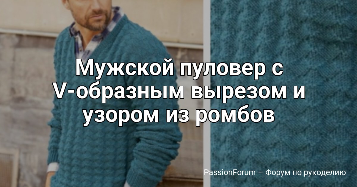 Мужской пуловер с V-образным вырезом и узором из ромбов