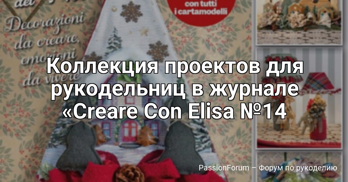 Коллекция проектов для рукодельниц в журнале Creare Con Elisa №14 2026