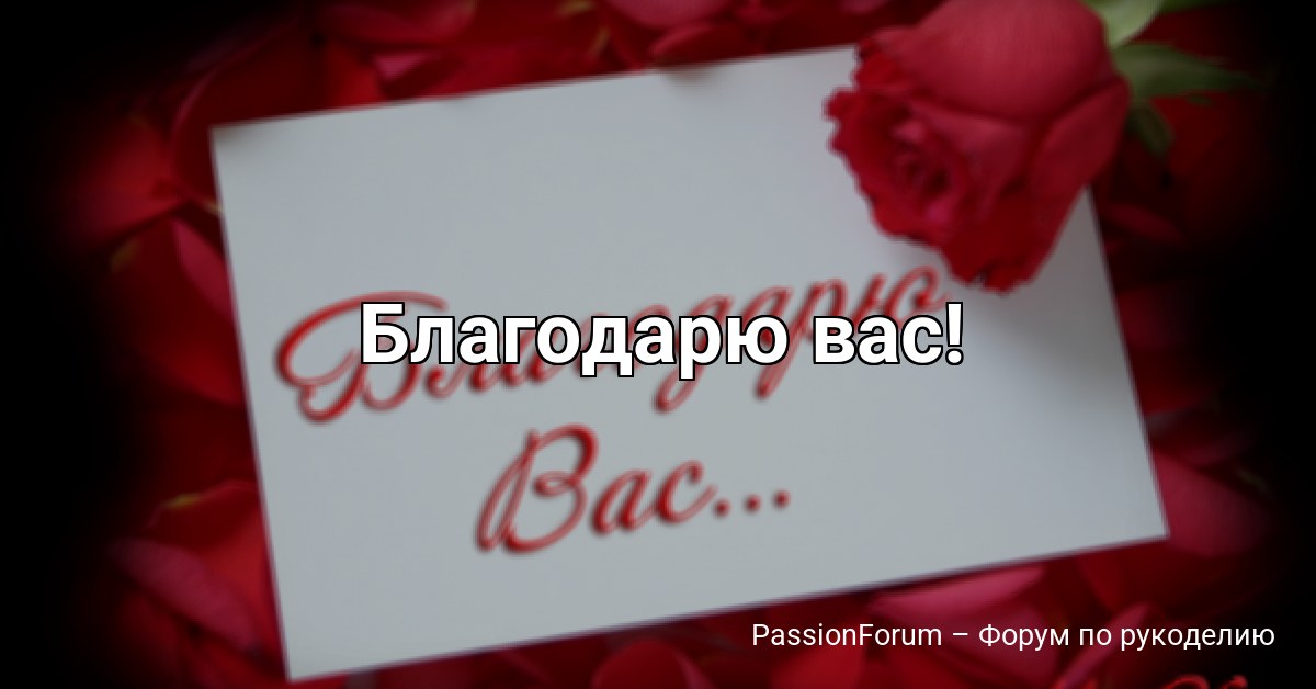 Благодарю вас! | Цветочное рукоделие