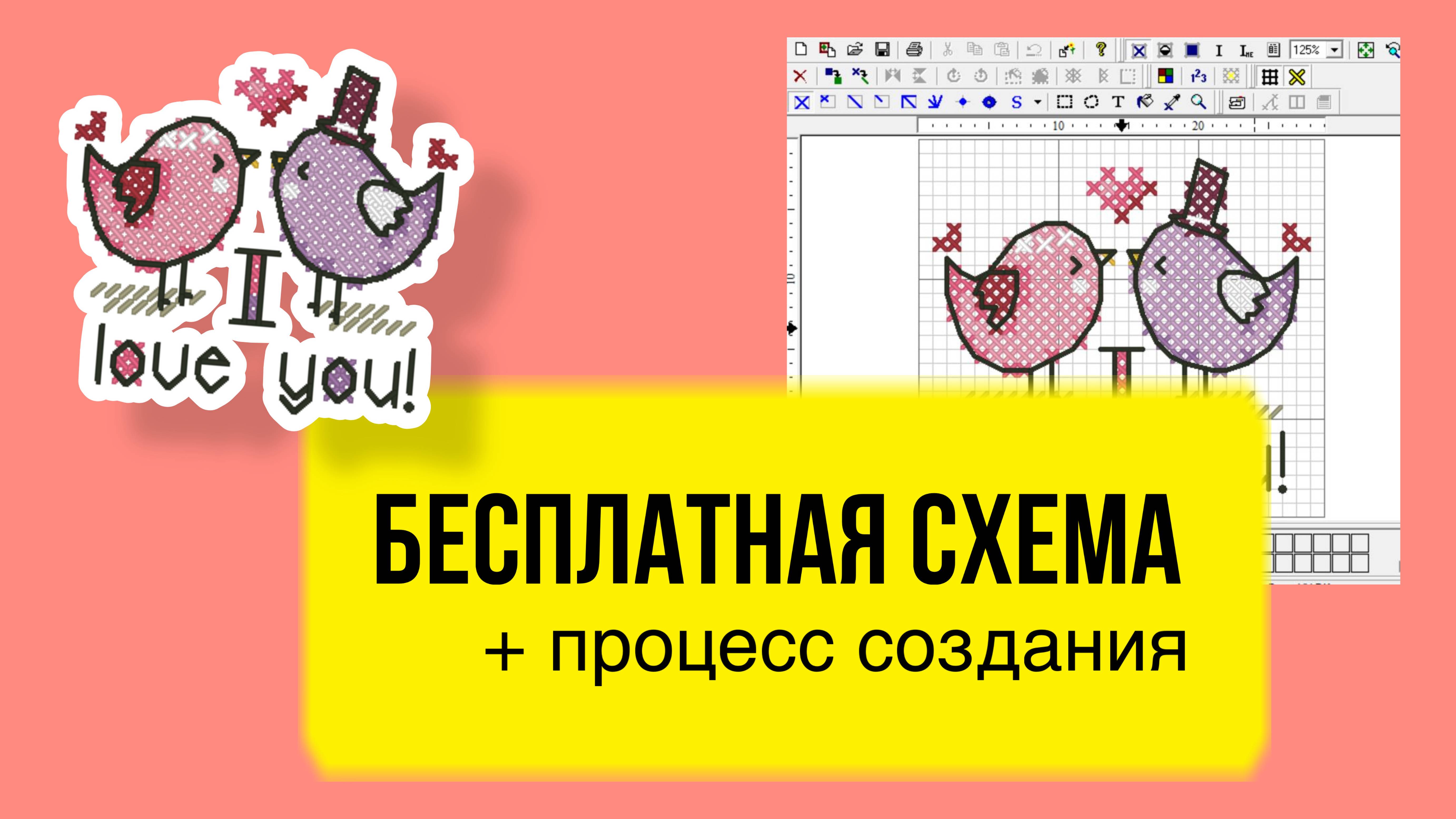 Маленькая бесплатная авторская схема вышивки крестом “Влюбленные птички” для начинающих⁠⁠