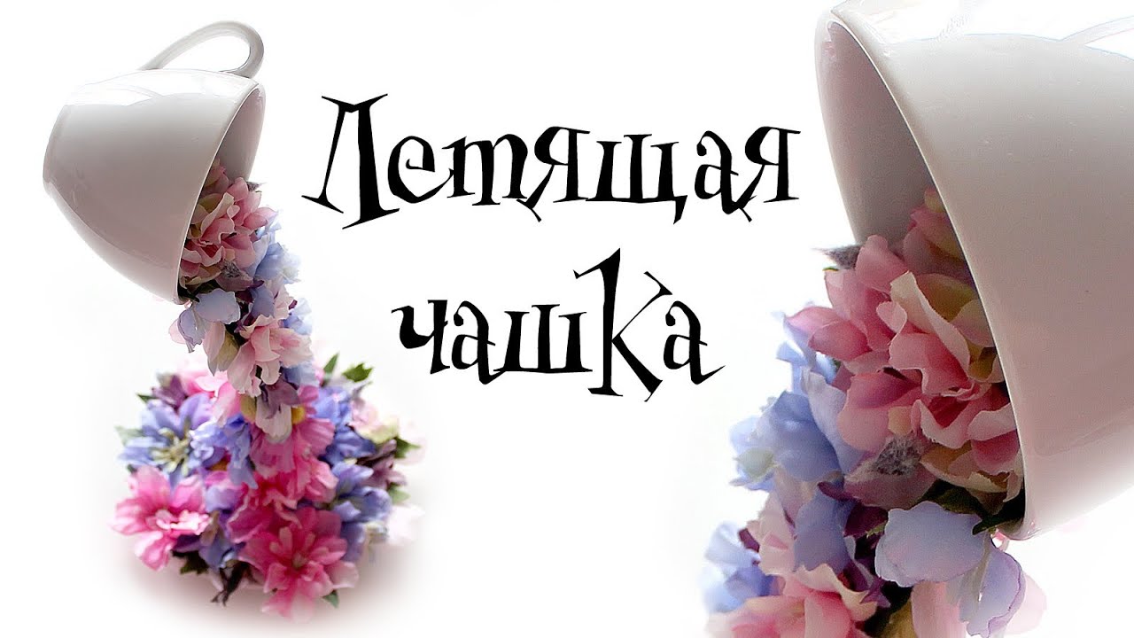 летящая чашка видео