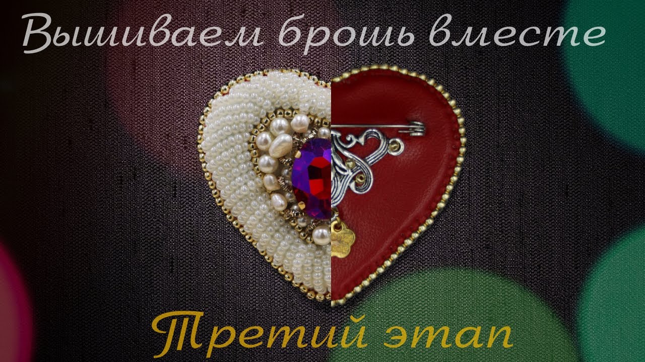 Марафон "Вышиваем брошь вместе".