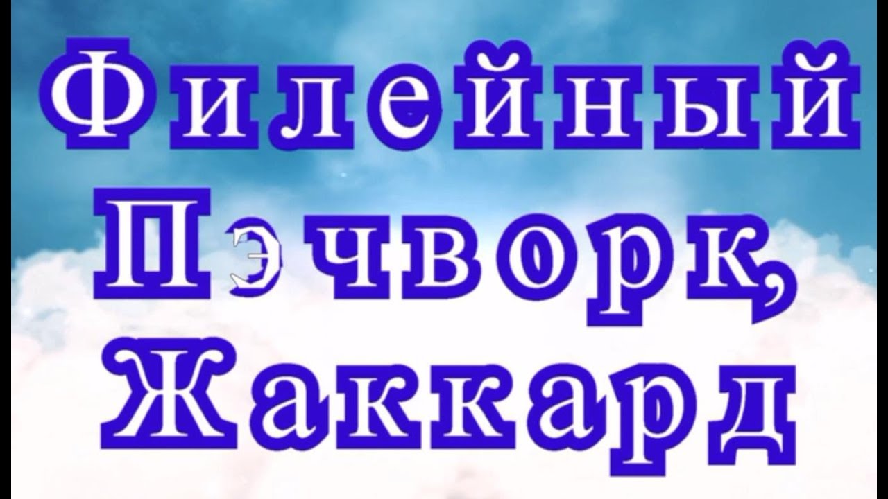 Филейный пэчворк, жаккард - Мастер-класс как менять цвет