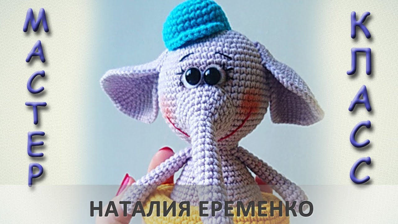 Добрый слоник крючком. Видео МК