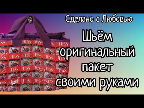 ВТОРАЯ ЖИЗНЬ УПАКОВКИ. ШЬЮ СУМКУ TESS. (видео МК)