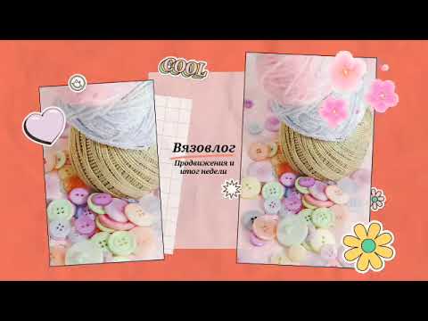 Вязовлог. Болталка