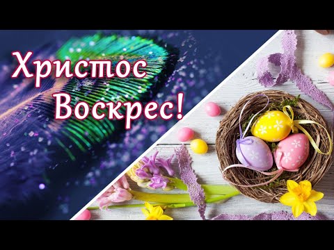 Светлый день Пасхи. Мои дорогие, это поздравление для Вас!
