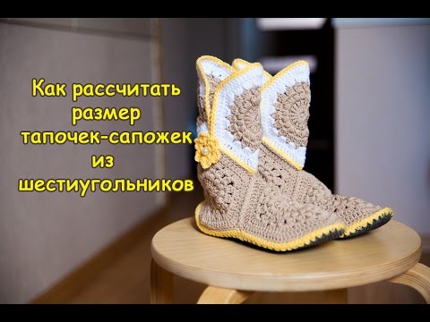 Мастер-класс "Как рассчитать размер тапочек-сапожек из шестиугольников"