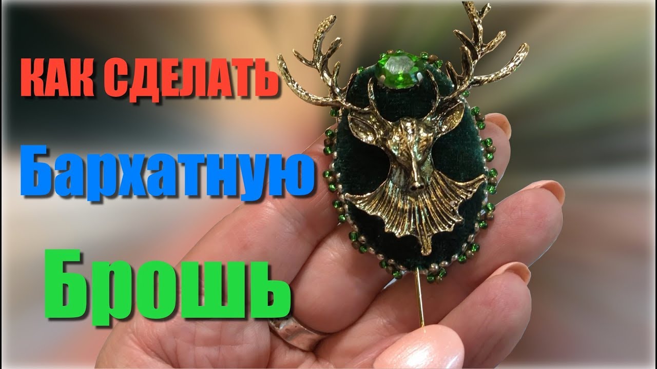 Бархатная брошь " Лесной олень"