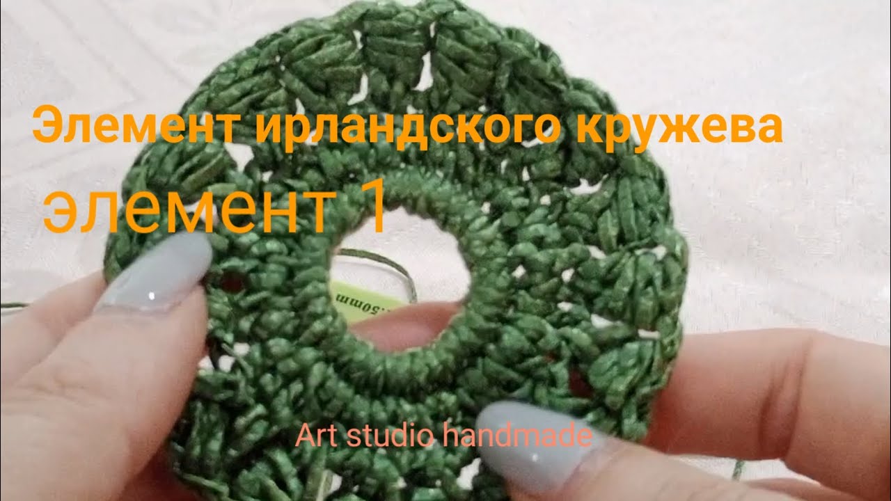 Ирландское кружево. Элемент 1. Видео МК