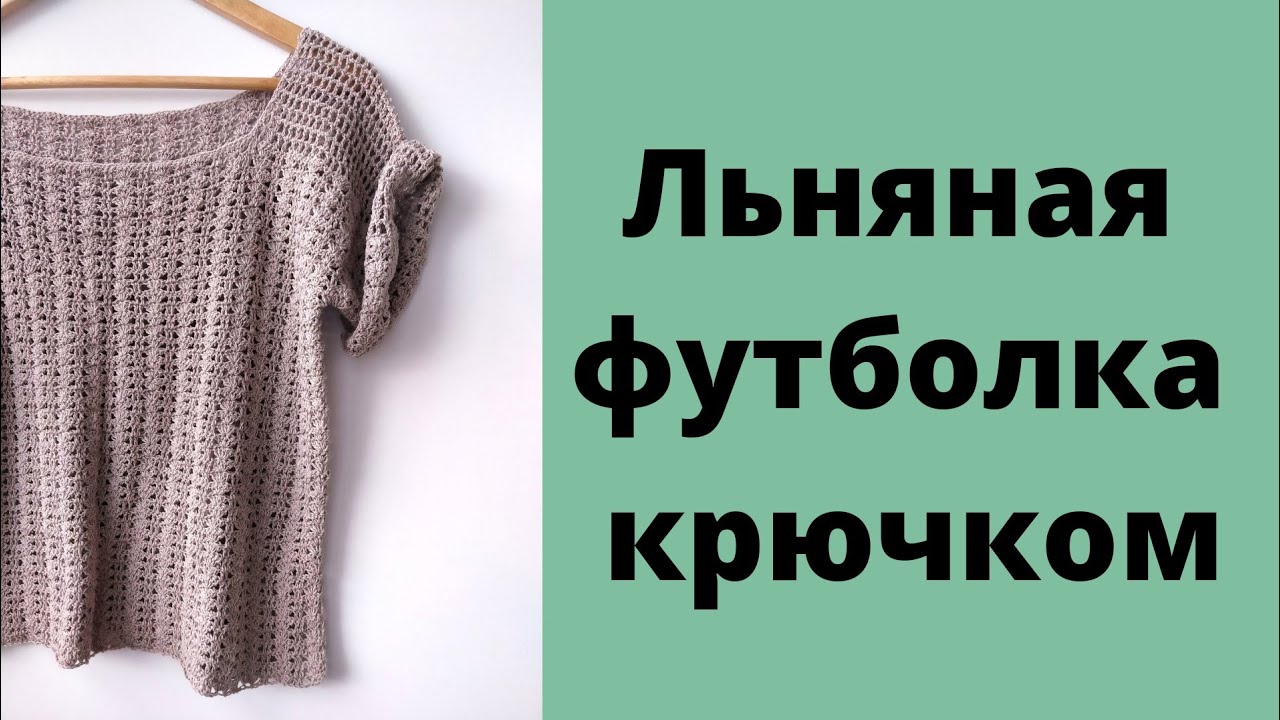 Футболка крючком. Видео МК