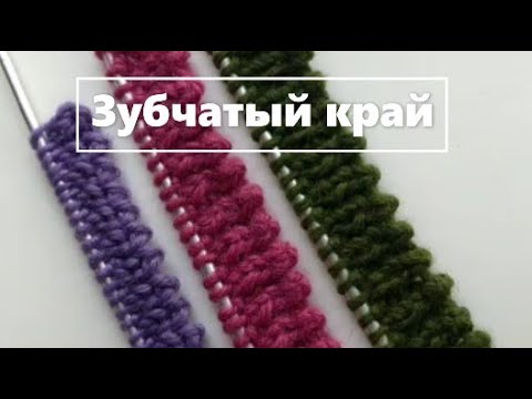 Зубчатый наборный край.