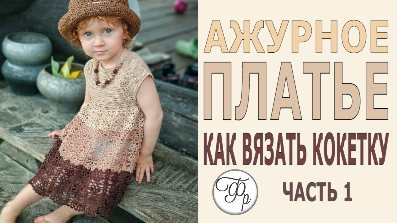 Детское ажурное платье. Видео МК