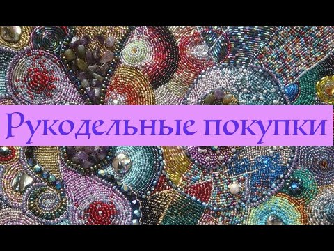 Покупки для создания украшений ручной работы