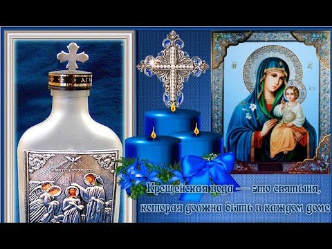 Почему вода в Крещение становится освященной. Праздник для Всех.